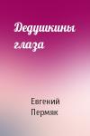 Евгений Пермяк - Дедушкины глаза
