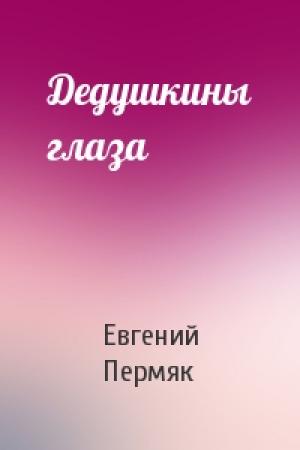 Обложка книги «Дедушкины глаза» — Евгений Пермяк