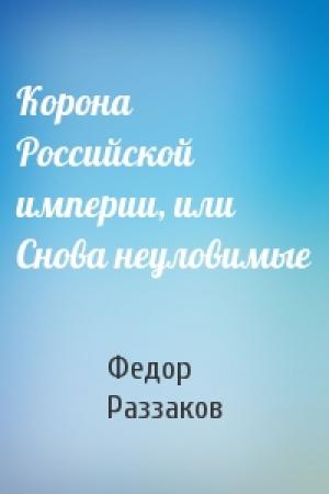 Обложка книги «Корона Российской империи, или Снова неуловимые» — Федор Раззаков