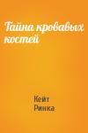 Кейт Ринка - Тайна кровавых костей