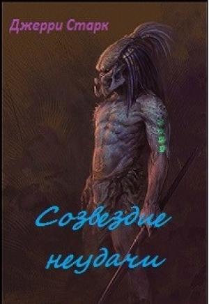 Обложка книги «Созвездие неудачи» — Джерри Старк