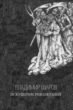 Обложка книги «Искушение Революцией» — Владимир Шаров