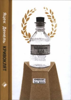 Обложка книги «Кривоклят» — Яцек Денель