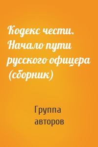 Кодекс чести. Начало пути русского офицера (сборник)