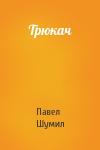 Павел Шумил - Трюкач