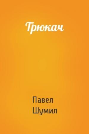 Обложка книги «Трюкач» — Павел Шумил