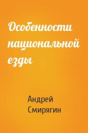 Обложка книги «Особенности национальной езды» — Андрей Смирягин