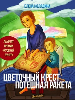 Обложка книги «Цветочный крест • Потешная ракета» — Елена Колядина