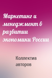 Маркетинг и менеджмент в развитии экономики России