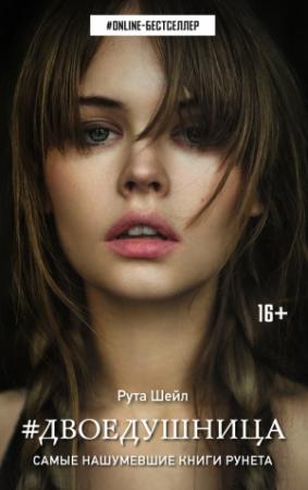 Обложка книги «Двоедушница» — Рута Шейл