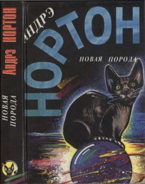 Обложка книги «Звездные врата. Новая порода» — Андрэ Нортон