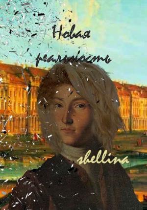 Обложка книги «Новая реальность» — Олеся Шеллина