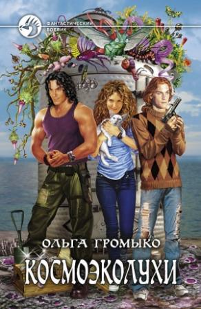 Обложка книги «Космоэколухи» — Ольга Громыко