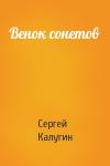 Сергей Калугин - Венок сонетов