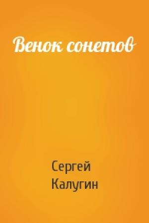 Обложка книги «Венок сонетов» — Сергей Калугин