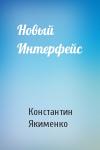 Константин Якименко - Новый Интерфейс