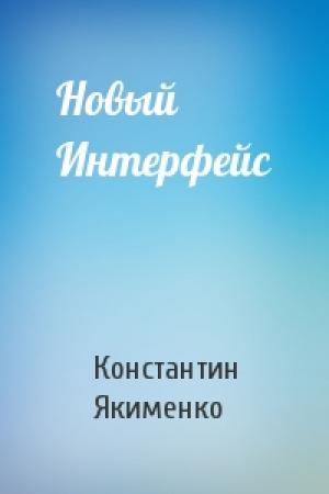Обложка книги «Новый Интерфейс» — Константин Якименко