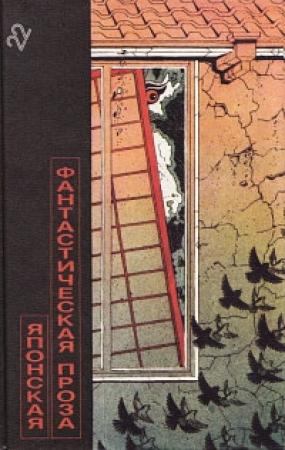 Обложка книги «Японская фантастическая проза» — Сакё Комацу, Кобо Абэ