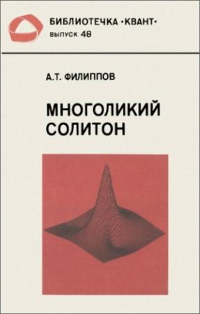 Обложка книги «Многоликий солитон» — Александр Филиппов