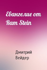 Дмитрий Вейдер - Евангелие от Ram Stein