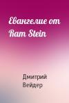 Дмитрий Вейдер - Евангелие от Ram Stein