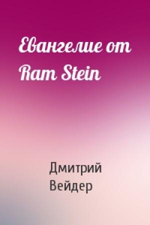 Обложка книги «Евангелие от Ram Stein» — Дмитрий Вейдер