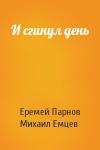 Еремей Парнов, М Емцев - И сгинул день