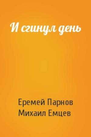 Обложка книги «И сгинул день» — Еремей Парнов, М Емцев