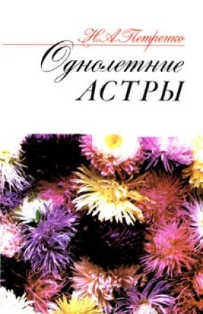Обложка книги «Однолетние астры» — Наталия Петренко