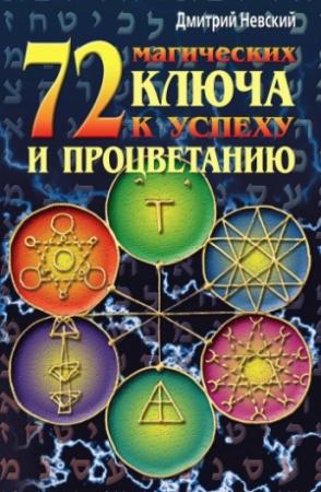 Обложка книги «72 магических ключа к успеху и процветанию» — Дмитрий Невский