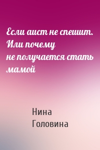 Если аист не спешит. Или почему не получается стать мамой