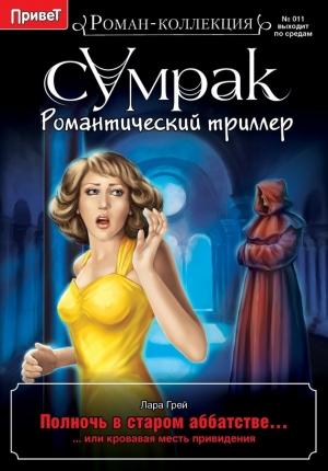 Обложка книги «Полночь в старом аббатстве, или Кровавая месть привидения» — Лара Грей