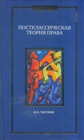 Обложка книги «Постклассическая теория права. Монография.» — Илья Честнов