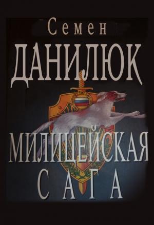 Обложка книги «Милицейская сага» — Семён Данилюк