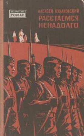 Обложка книги «Расстаемся ненадолго» — Алексей Кулаковский