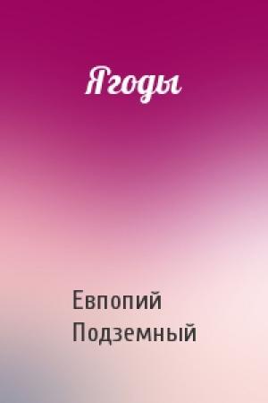 Обложка книги «Ягоды» — Евпопий Подземный
