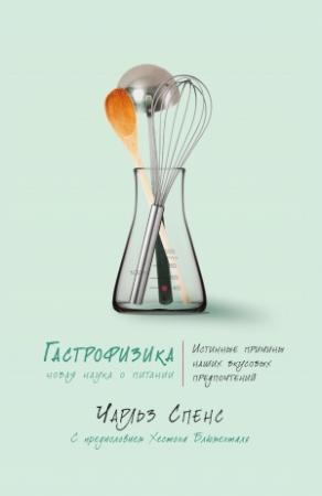 Обложка книги «Гастрофизика. Новая наука о питании» — Чарльз Спенс
