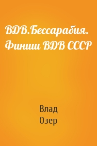 ВДВ.Бессарабия. Финиш ВДВ СССР