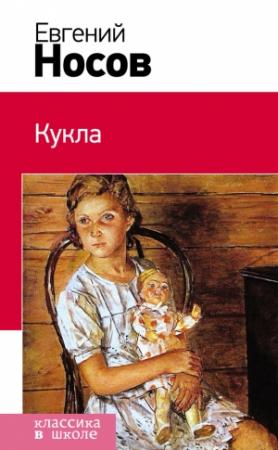 Обложка книги «Кукла» — Евгений Носов