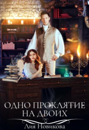 Обложка книги «Одно проклятие на двоих» — Лия Новикова