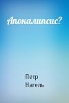 Петр Нагель - Апокалипсис?