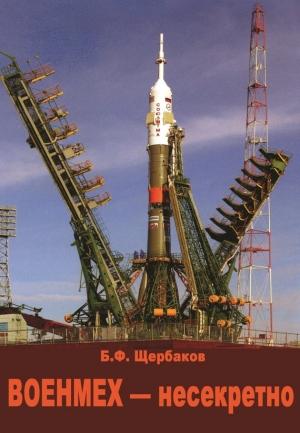 Обложка книги «Военмех – несекретно» — Борис Щербаков