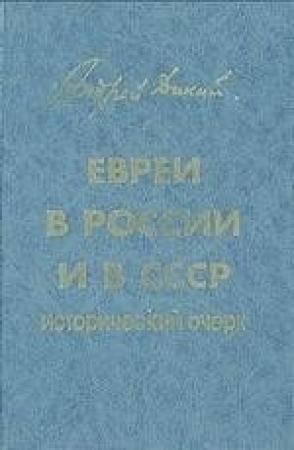 Обложка книги «Евреи в России и в СССР» — Андрей Дикий