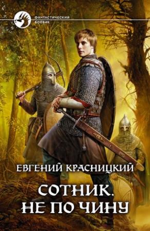 Обложка книги «Не по чину» — Евгений Красницкий