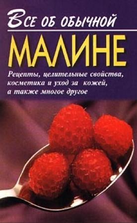 Обложка книги «Все об обычной малине» — Иван Дубровин