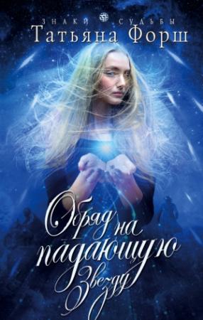 Обложка книги «Обряд на падающую звезду» — Татьяна Форш