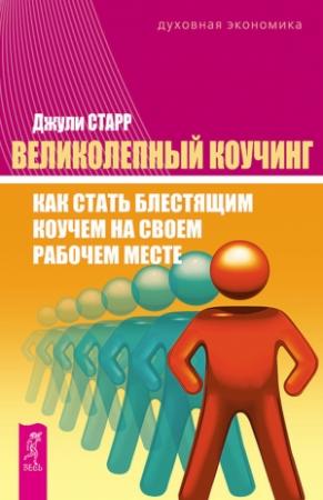 Обложка книги «Великолепный коучинг. Как стать блестящим коучем на своем рабочем месте» — Джули Старр