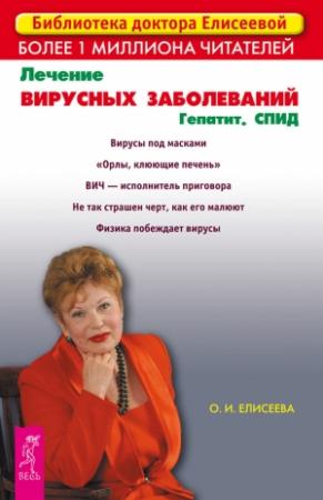 Обложка книги «Лечение вирусных заболеваний. Гепатит. СПИД» — Ольга Елисеева