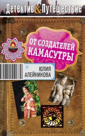 Обложка книги «От создателей Камасутры» — Юлия Алейникова