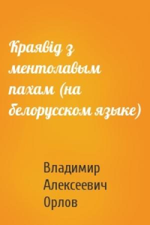 Обложка книги «Краявiд з ментолавым пахам (на белорусском языке)» — Владимир Алексеевич Орлов
